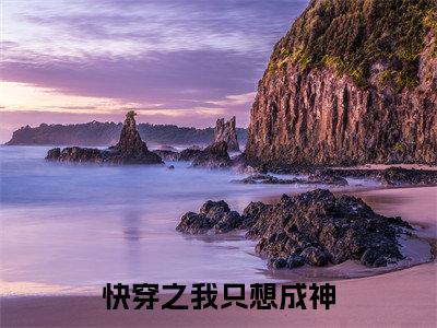 颜青（快穿之我只想成神）全文免费阅读无弹窗大结局_快穿之我只想成神完整版小说阅读（颜青）