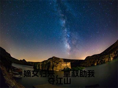 嫡女归来，皇叔助我夺江山小说无弹窗（慕炎战澜）全文免费阅读无弹窗大结局_慕炎战澜最新章节列表_笔趣阁