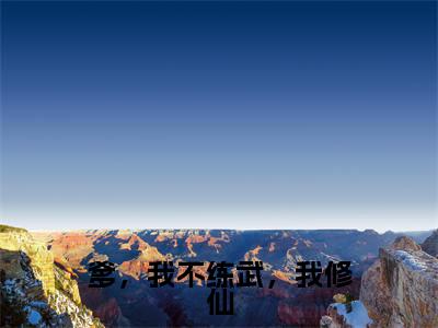 （陆封）爹，我不练武，我修仙全文免费阅读无弹窗大结局_爹，我不练武，我修仙最新章节列表笔趣阁（陆封）