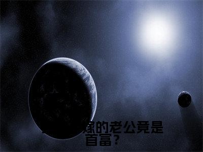  乔星林宇(我随手嫁的老公竟是首富？)小说免费阅读无弹窗_( 乔星林宇)最新章节列表笔趣阁（ 乔星林宇）