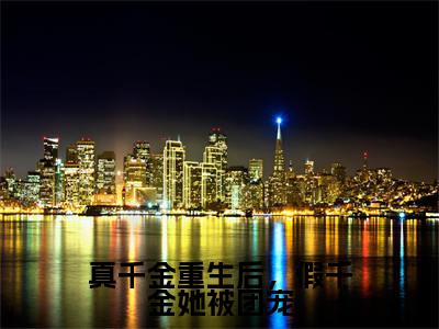 姜夜裴星月(真千金重生后，假千金她被团宠)全文免费阅读无弹窗大结局_姜夜裴星月说免费阅读最新章节列表