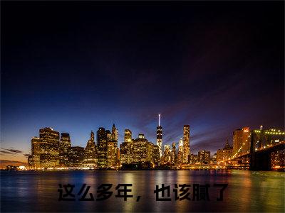 这么多年，也该腻了主角是时宥霖沈舒浅全文免费阅读无弹窗-这么多年，也该腻了最新章节列表-笔趣阁