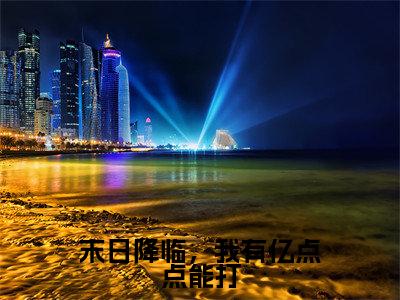 高歌小说完整版阅读-末日降临，我有亿点点能打小说全文无删减版