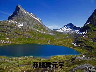 苏糯莫元宇（莫元宇苏糯）全文免费阅读无弹窗大结局_苏糯莫元宇最新章节列表-笔趣阁莫元宇苏糯