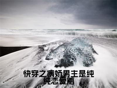 快穿之病娇男主是纯纯恋爱脑（鹿芷念）全文免费阅读无弹窗大结局_（鹿芷念无弹窗）_笔趣阁