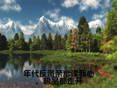 （热推新书）《年代反派亲爹读我心，极品都走开》全文免费阅读无弹窗大结局-司旻召李一一无弹窗阅读