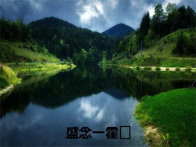 小说（盛念一霍珵）在线赏析_霍珵盛念一txt小说在线阅读笔趣阁