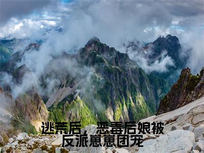 涂晚小说（逃荒后，恶毒后娘被反派崽崽团宠）完整版大结局-逃荒后，恶毒后娘被反派崽崽团宠小说免费阅读