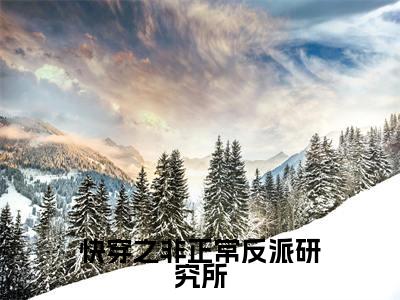 顾言影（快穿之非正常反派研究所）全文免费阅读无弹窗大结局_顾言影免费阅读最新章节列表_笔趣阁