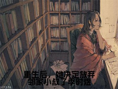 （沈知意季时煜）是什么小说-重生后，她决定放弃邻家小叔了季时煜（沈知意季时煜）免费阅读大结局最新章节列表_笔趣阁