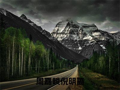 倪明蔷周嘉峻（周嘉峻倪明蔷）全文免费阅读无弹窗大结局_倪明蔷周嘉峻周嘉峻倪明蔷_笔趣阁