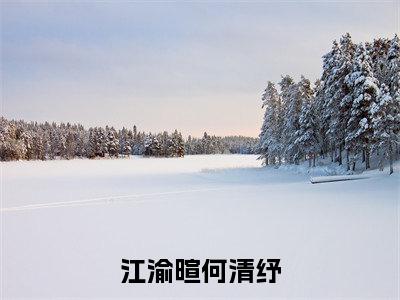 江渝暄何清纾（江渝暄何清纾）精选好书-江渝暄何清纾无删减版在线阅读（江渝暄何清纾全文免费阅读）