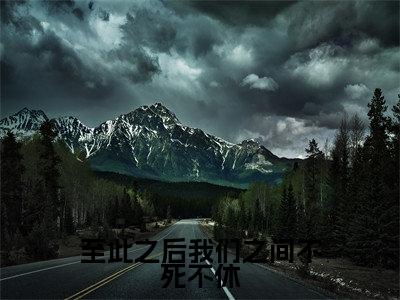 萧明薇尹正东免费至此之后我们之间不死不休读无弹窗最新章节列表_笔趣阁（萧明薇尹正东）