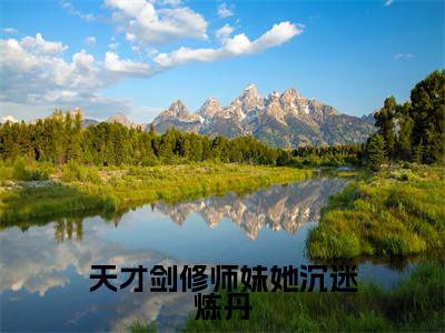 时宣路慎之（天才剑修师妹她沉迷炼丹）精选小说大结局阅读-抖音新书热荐时宣路慎之
