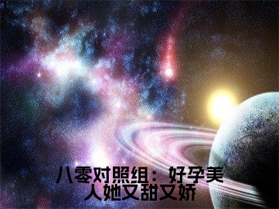 八零对照组：好孕美人她又甜又娇全集完整版大结局-苏岁魏肆小说在线赏析
