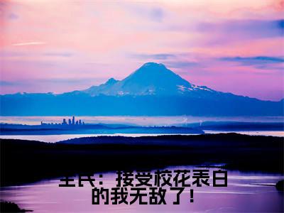 全民：接受校花表白的我无敌了！全文小说（夜千羽）在线阅读无弹窗大结局_夜千羽全文在线阅读无弹窗
