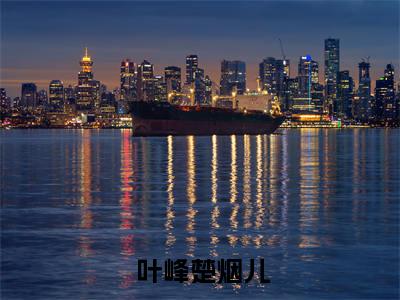 （ 叶峰楚烟儿）我医术无双，你却要我吃软饭？小说试读新篇版全文免费阅读无弹窗大结局_我医术无双，你却要我吃软饭？小说试读新篇版最新章节列表笔趣阁（ 叶峰楚烟儿）