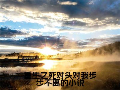 重生之死对头对我步步不离（ 温瑶季明尘）全文免费阅读无弹窗大结局_( 温瑶季明尘小说免费阅读)最新章节列表_笔趣阁