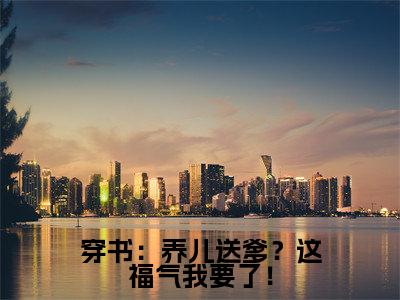 穿书：养儿送爹？这福气我要了！全文无弹窗阅读 唐熙媛钟铭大结局全文免费