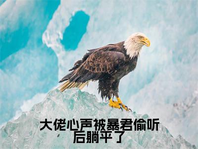 大佬心声被暴君偷听后躺平了（上官霜）全文免费阅读无弹窗大结局_（大佬心声被暴君偷听后躺平了）最新章节列表_笔趣阁