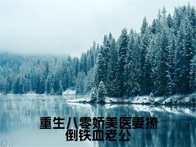 陆霆燚乔念夏全文阅读-重生八零娇美医妻撩倒铁血老公小说免费阅读-笔趣阁