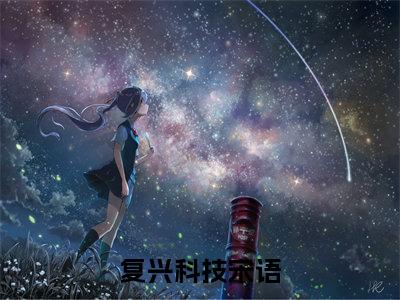 复兴科技宋语(宋语小说)全文免费阅读无弹窗大结局_宋语小说免费阅读最新章节列表