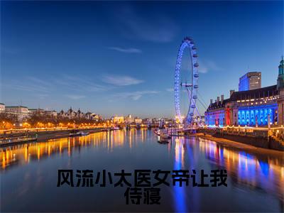林典高赞小说（风流小太医女帝让我侍寝）完结阅读_风流小太医女帝让我侍寝免费看全文