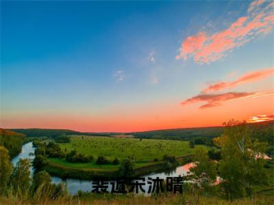 裴近宋沐晴小说（宋沐晴裴近）全文免费阅读_（裴近宋沐晴小说）宋沐晴裴近小说精彩在线赏析