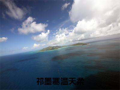 祁墨寒温天柔（祁墨寒温天柔）是什么小说-（祁墨寒温天柔）无弹窗免费阅读大结局最新章节列表_笔趣阁