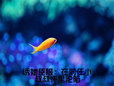 诱她臣服：在前任小叔叔怀里沦陷全网首发最新小说-程幼宜宫冥全文在线免费阅读