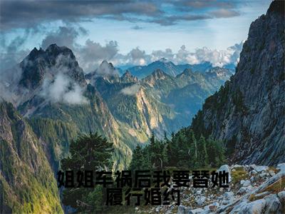 主角是宋幼凝李靳泽的小说叫什么名字姐姐车祸后我要替她履行婚约-老书虫书荒推荐热点小说姐姐车祸后我要替她履行婚约（宋幼凝李靳泽）