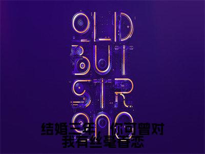 结婚三年，你可曾对我有丝毫眷恋(夏初棠顾淮予)小说全文小说免费阅读_结婚三年，你可曾对我有丝毫眷恋最新章节列表笔趣阁（夏初棠顾淮予）