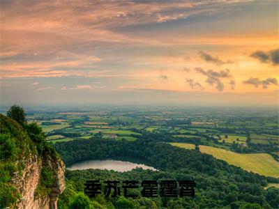 季苏芒霍霆霄在线阅读无弹窗_季苏芒霍霆霄最新章节列表_笔趣阁