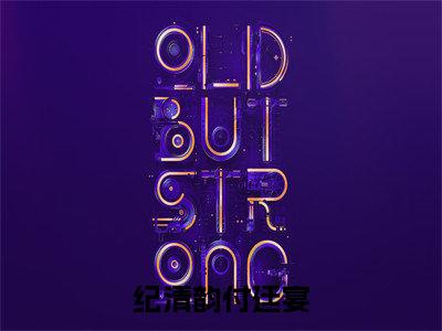 纪清韵付廷宴小说（纪清韵付廷宴）全文免费阅读无弹窗大结局_（纪清韵付廷宴）纪清韵付廷宴小说免费阅读最新章节列表