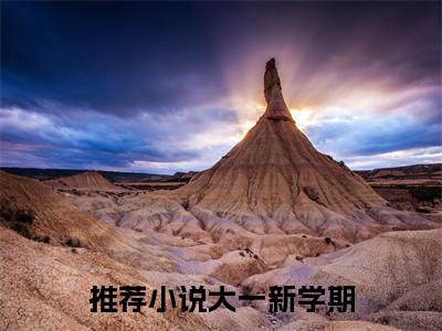 大一新学期，恭迎化神老祖（ 秦栋秦秋月）小说全文免费阅读无弹窗_( 秦栋秦秋月全文阅读)大一新学期，恭迎化神老祖免费阅读大结局