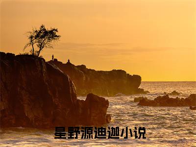 （ 星野源迪迦）是什么小说-奥特曼之光暗传奇（ 星野源迪迦）免费阅读大结局最新章节列表_笔趣阁