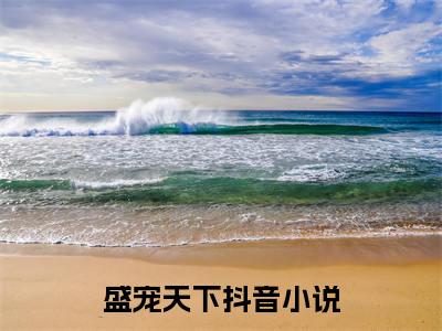 盛宠天下（ 李苏彧燕回）全文免费阅读无弹窗大结局_ 李苏彧燕回最新章节列表_笔趣阁（ 李苏彧燕回）