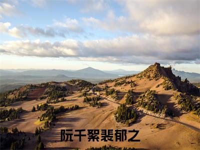阮千絮裴郁之（阮千絮裴郁之）全文免费在线阅读_阮千絮裴郁之全文阅读_笔趣阁（阮千絮裴郁之）