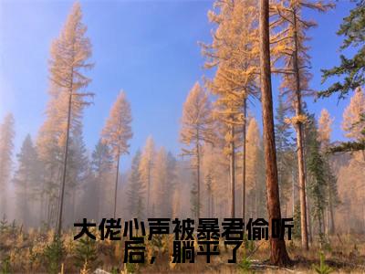 大佬心声被暴君偷听后，躺平了（上官霜）小说全文免费阅读无弹窗_（上官霜）最新章节列表_笔趣阁