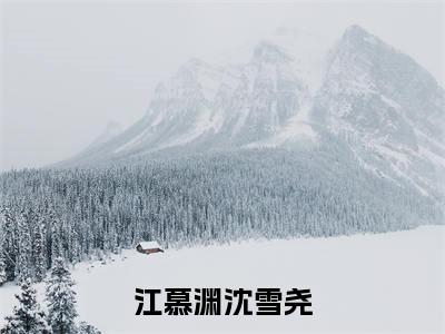 江慕渊沈雪尧小说免费阅读 沈雪尧江慕渊完整版全文大结局