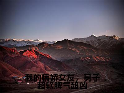 我的病娇女友，身子超软脾气超凶（袁金城许呓菲）全文免费阅读无弹窗大结局_袁金城许呓菲小说免费最新章节列表_笔趣阁
