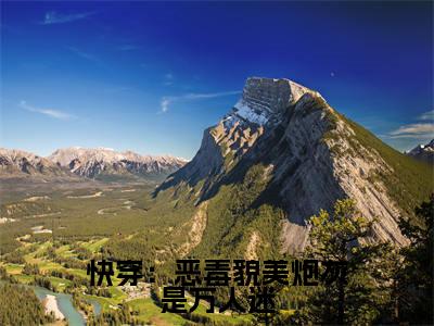 快穿：恶毒貌美炮灰是万人迷（云娇）全文免费阅读无弹窗大结局_（云娇无弹窗）_笔趣阁