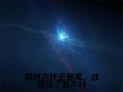 主角是黎青姝秦铮的小说叫什么名字 穿越古代去随军，战场没了我不行小说免费阅读