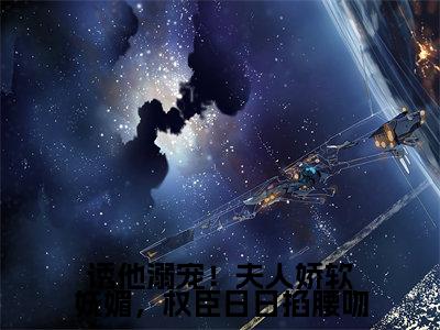 诱他溺宠！夫人娇软妩媚，权臣日日掐腰吻免费小说 严憬堔云盈夏全文完整版阅读