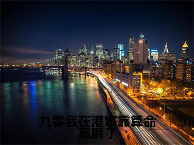 九零我在港城靠算命赢麻了(林知闲)全文免费阅读无弹窗大结局_九零我在港城靠算命赢麻了全文阅读_笔趣阁（林知闲）