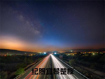 纪煦宜黎楚桉（黎楚桉纪煦宜）全文免费阅读无弹窗大结局_（黎楚桉纪煦宜）章节列表_笔趣阁