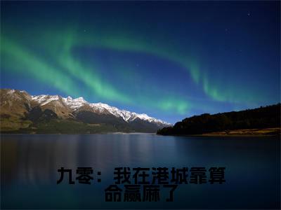九零：我在港城靠算命赢麻了（林知闲小说）全文免费阅读无弹窗大结局_九零：我在港城靠算命赢麻了（林知闲）最新章节列表笔趣阁
