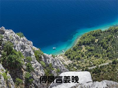 傅景言姜晚「精彩小说」无弹窗阅读 姜晚傅景言大结局阅读
