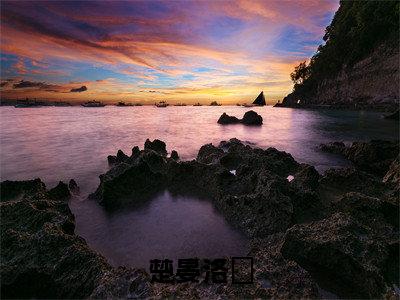 洛媱楚晏（楚晏洛媱）全文免费阅读无弹窗大结局_洛媱楚晏最新章节列表_笔趣阁