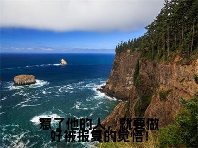 宋莺时周寒章（惹了他的人，就要做好被报复的觉悟！）全文免费阅读无弹窗大结局_惹了他的人，就要做好被报复的觉悟！免费最新章节列表_笔趣阁